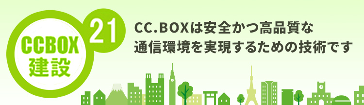 日本全国のCCBOXを施工する通信技術を持った建設会社19社による共同体