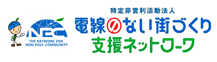 電線を埋設し電線のない街づくり支援ネットワーク